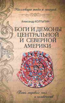 Книга Александр Колтыпин Боги и демоны Центральной и Северной Америки, 25-11, Баград.рф